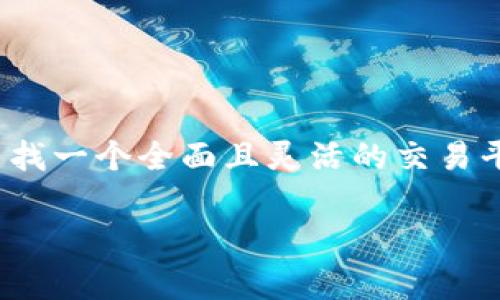 Tokenim是一种数字资产交易平台，旨在为用户提供便捷的加密货币交易解决方案。根据其最新信息，Tokenim支持多个主流交易所，以满足用户的多样化需求。在这个平台上，用户可以交易各种加密货币和数字资产。以下是Tokenim目前支持的一些主要交易所：

1. **Binance**: 作为全球最大的加密货币交易所之一，Binance提供了丰富的交易对和高流动性，用户可以在这里找到各种主流和小众的加密货币。

2. **Coinbase**: 这是一个非常受欢迎的交易所，尤其在北美市场，用户界面友好，非常适合新手用户进行加密货币的买卖。

3. **Kraken**: 这个交易所以其可靠性和安全性著称，支持多种法币的入金和交易，适合全球各地的用户。

4. **Huobi**: 作为亚洲市场的重要玩家，Huobi提供了众多的交易对和丰富的产品线，包括合约交易和杠杆交易。

5. **OKEx**: 提供多种交易产品，包括现货交易、期货交易等，用户可以选择自己熟悉的交易方式。

6. **Bitfinex**: 这个交易所主要面向专业交易者，提供丰富的交易工具和高杠杆交易选项。

7. **Bittrex**: 以其安全性和合规性而闻名，支持众多加密货币的交易，是一个非常值得信赖的平台。

8. **KuCoin**: 这是一个不断增长的交易所，以其多样化的加密货币选择和用户友好的界面吸引了大量用户。

总之，Tokenim 为用户提供了一个广泛的交易所支持，确保他们能够在不同的平台上进行高效的交易。如果你正在寻找一个全面且灵活的交易平台，Tokenim 是一个值得考虑的选择。

如果你需要更多关于 Tokenim 的详细信息，或者对某个特定交易所的功能和使用方式有疑问，随时可以询问。