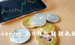 专家独家揭秘：Tokenim 2.0钱包转错无效地址的解决