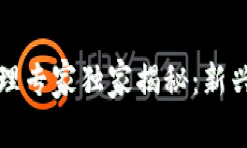 2023 区块链治理专家独家揭秘：新兴趋势与发展秘诀