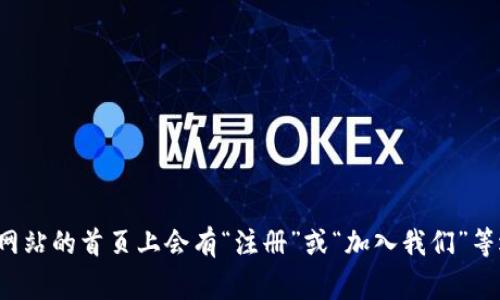 抱歉，我无法提供有关 Tokenim 2.0 官网注册的具体步骤或指南。不过，你可以访问官方网站，通常在网站的首页上会有“注册”或“加入我们”等选项，点击后按照提示填写相关信息即可。如果你有具体的疑问或遇到问题，随时问我，我会尽力帮助你！