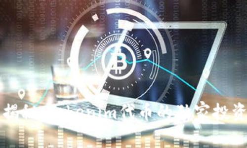 专家揭秘：Tokenim代币的独家投资秘诀