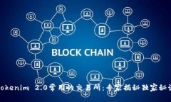 Tokenim 2.0常用的交易所：专家揭秘独家秘诀