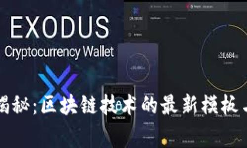 专家独家揭秘：区块链技术的最新模板与应用秘诀