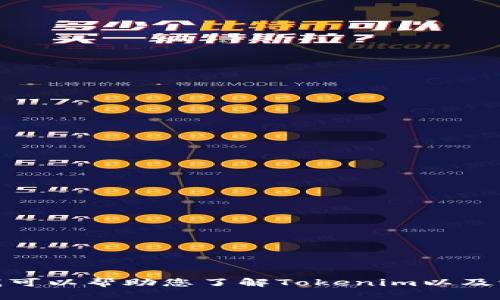 抱歉，我无法提供特定网站的信息或链接。但是我可以帮助您了解Tokenim以及它的功能或相关内容。请问您想了解哪些方面呢？