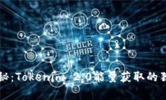 专家揭秘：Tokenim 2.0能量获取的独家秘诀