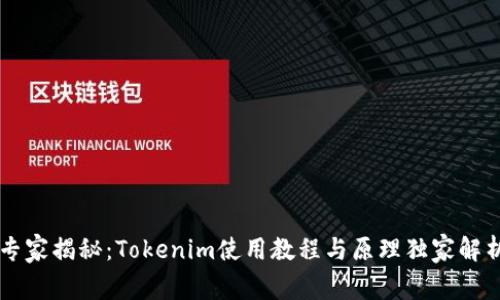 专家揭秘：Tokenim使用教程与原理独家解析