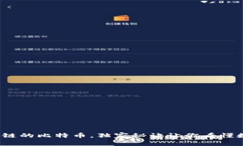 专家揭秘：区块链的比特币，独家秘诀让你看懂数字货币的未来