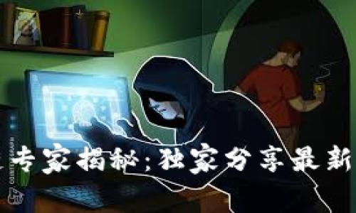 阿里巴巴区块链专家揭秘：独家分享最新成果与应用秘诀