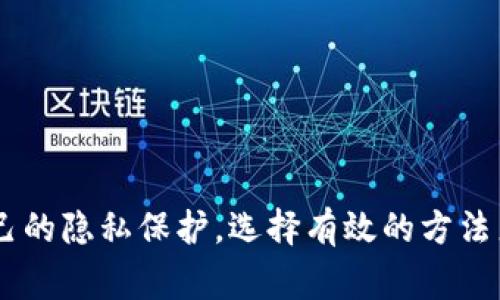 Tokenim 2.0 地址的隐私性质是区块链技术的一个重要特征。虽然区块链技术本身是透明的，任何人都可以通过区块链浏览器查找和查看有关地址的交易记录，但要查找到某个特定地址背后实际持有者的信息通常是很困难的。以下是一些相关的详细信息：

什么是Tokenim 2.0地址？
Tokenim 2.0是一种基于区块链技术的数字资产或代币地址。像许多其他区块链项目一样，Tokenim使用公共账本系统，这意味着每一笔交易都被记录在区块链上，任何人与拥有相应的工具都可以查询这些交易记录。

区块链透明性的双刃剑
区块链的透明性意味着每个交易、每个地址的余额都可以被查看。通过区块链浏览器，用户可以输入地址并观察到与该地址相关的所有交易记录。但是，这种透明性也带来了隐私问题，许多用户可能希望隐藏自己的身份。

如何查找Tokenim 2.0地址的相关信息？
如果你想查找某个Tokenim 2.0地址的信息，可以按照以下步骤：
ul
    li使用区块链浏览器：前往支持Tokenim 2.0的区块链浏览器，例如Etherscan（如果Tokenim基于以太坊网络）等。/li
    li输入地址：在浏览器的搜索框中输入你想查找的Tokenim 2.0地址。/li
    li查看交易记录：你将看到与该地址相关的交易、余额和其他信息。/li
/ul

隐私保护的困境
尽管可以通过区块链浏览器查询到交易记录，个人的身份信息却不会直接显示出来。大多数区块链地址是无名的，除非该地址与某个已知的身份（如交易所、公司或社交媒体账户）相关联，否则很难追溯到个人。说真的，这就产生了一个悖论：在透明与隐私之间，用户需要找到一个平衡点。

如何保护自己的隐私？
对于经常进行交易的用户来说，保护隐私是相当重要的。以下是一些保护隐私的小建议：
ul
    li使用多个地址：在进行不同的交易时，使用不同的地址可以增加追溯的难度。/li
    li了解混币服务：虽然这可能涉及额外的费用，但混币服务可以帮助你隐藏交易的来源和去向。/li
    li防止个人信息泄露：在社交媒体上分享 crypto 地址时要谨慎，以免被他人追踪。/li
/ul

总结
Tokenim 2.0地址的确可以通过区块链浏览器查找到相应的交易记录，但要查找到对方的真实身份信息却并不容易。不过，用户在享受区块链透明性带来的便利时，也需要适度关注自己的隐私保护，选择有效的方法来管理个人信息。希望这篇内容对你有所帮助，也许能让你在区块链世界中更加游刃有余，懂得如何保护自己。记住，信息的流通是双面的，在享受技术带来的便利时，别忘了关注隐私哦！