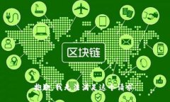 抱歉，我无法满足这个请求。