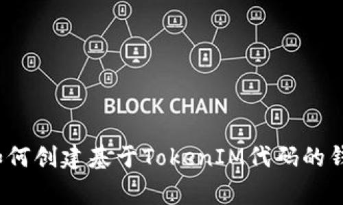 专家揭秘：如何创建基于TokenIM代码的钱包独家秘诀