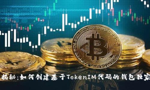 专家揭秘：如何创建基于TokenIM代码的钱包独家秘诀