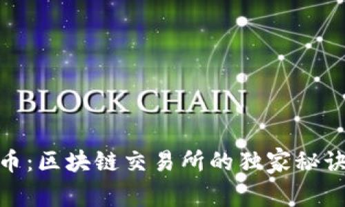 揭秘ALIBB币：区块链交易所的独家秘诀与专业分析