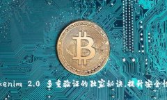 专家揭秘：Tokenim 2.0 多重验证的独家秘诀，提升