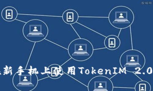 专家揭秘：在新手机上使用TokenIM 2.0的独家秘诀！