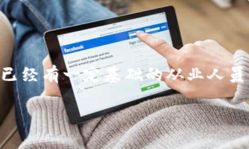 区块链挖币是一个非常热门的话题，尤其是在加密货币迅速发展的今天。想知道“区块链挖币”到底是个什么概念吗？下面我将为你详细介绍一下这个词汇的含义、过程和相关知识。希望能帮助你更清晰地理解这个领域的内容。

### 什么是区块链挖币？

区块链挖币，简单来说就是通过计算机来验证交易和生成新币的过程。区块链是一种去中心化的分布式数据库，这种技术的核心在于无数的计算机节点共同维护这个数据库。每当有人进行加密货币交易时，这些交易信息就会被打包成“区块”并添加到之前的链中，而“挖矿”就是这个添加过程的关键。

挖矿的基本原理

挖矿的过程其实是非常复杂的，涉及到许多数学算法和计算机科学的技术。但是，我这里可以用一个简单的比喻来帮助你理解：就像是一个保安在大楼里检查出入的人员，确保每一个人都是真正的访客，并且没有人可以乱闯。矿工（即挖矿的人）就好比这个保安，他们通过计算来验证交易中的信息，确保所有的交易都是合法和安全的。

具体来说，挖矿的过程通常包括以下几个步骤：

1. **交易的提交**：用户通过钱包软件提交他们想要的交易。
2. **交易的广播**：交易信息会被广播到整个网络，以便其他节点可以验证。
3. **区块的创建**：矿工会将经过验证的交易打包成一个区块。
4. **解题竞争**：矿工们会竞争着去解决一个复杂的数学问题，谁先算出结果，谁就有权利将这个区块添加到区块链上。
5. **奖励**：成功添加区块的矿工会获得一定数量的币作为奖励，这就是我们所说的“挖矿”。

挖矿的技术与设备

在早期，挖矿所需的计算能力并不高，普通个人电脑就能胜任。然而，随着比特币等加密货币的流行，挖矿的难度不断增加，普通用户的电脑已经很难参与其中了。

现在，挖矿通常需要专门的硬件，比如ASIC挖矿机或高性能显卡。ASIC（应用特定集成电路）是专门设计用来处理特定算法的芯片，性能非常强大，但价格也不便宜。

### 挖币的种类

在区块链挖作为大类下，其实又可以划分出很多小分支。最常见的包括：

1. **比特币挖矿**：作为第一个应用区块链技术并成功的加密货币，比特币挖矿最为流行。
2. **以太坊挖矿**：以太坊不仅仅是加密货币，它的区块链还可以用来运行智能合约。
3. **门罗币挖矿**：这是一种主打隐私保护的数字货币，适合追求隐私的用户。

挖矿的经济性

谈到挖矿就不得不提到经济性。为了评估一家挖矿业务的经济性，矿工需要考虑几个因素：

1. **电力成本**：挖矿需要大量的电力，电费是挖矿过程中最大的固定开支之一。
2. **硬件投资**：矿机和相关设备的投资通常也是一笔不小的费用。
3. **回报率**：这取决于当时的币价和网络的挖矿难度。

有些矿工会选择加入矿池，这是一个团体挖矿的方式，所有参与者一起挖矿，将获取的收益按比例分配。这种方式能够降低个人挖矿的风险，但也意味着要分享收益。

挖矿的法律和环境影响

随着挖矿活动的增加，许多国家都开始关注它的法律地位和环境影响。因为挖矿需要消耗大量电力，所以一些地方的执法部门开始限制或者禁止挖矿活动。这在某些地方引发了一些社会和经济上的争议。

除了电力的消耗，挖矿还可能对环境产生影响。比如，大量的电力可能来自于化石燃料，进一步导致二氧化碳排放，进而影响全球温暖化。因此，寻找可再生能源来进行挖矿，成为了一个热门的解决方案。

### 学习资源

如果你想深入了解区块链和挖矿的知识，有很多学习资源可以利用。网络上有很多免费的教程、视频和在线课程，比如YouTube上的区块链频道、Coursera和Udemy等在线学习平台。

总结

总的来说，区块链挖币是一个充满机遇与挑战的领域，不仅仅是技术上的挑战，还有市场市场价格的波动、法律规定的变化等。因此，无论你是初学者还是已经有一定基础的从业人员，持续学习和关注这个行业都是非常必要的。

希望这篇文章能帮助你更好地理解区块链挖币的含义和相关知识！如果还有其他问题，随时问我哦！