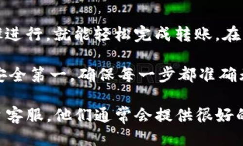 将TokenIM 2.0中的币转到火币交易所（Huobi）需要经过几个步骤。下面，我将详细介绍每一步。

第一步：准备工作

在进行转账之前，确保您已经完成以下准备工作：

ul
    li确保您在火币交易所（Huobi）上有一个账户，并且已经完成了身份验证。/li
    li确认您在TokenIM 2.0中有足够的币，这些币需要转账到火币交易所。/li
    li确保您了解要转账的币种在火币交易所的存款地址。/li
/ul

第二步：获取火币的存款地址

登录您的火币账户，按照以下步骤获取您的存款地址：

ol
    li在火币首页，找到并点击“资产”选项。/li
    li选择“充值”。/li
    li在币种列表中找到您要转账的币种。例如，假设是USDT。/li
    li点击“充值”后，您将看到该币种的充值地址，复制这个地址。/li
/ol

第三步：在TokenIM 2.0中进行转账

返回TokenIM 2.0，按照以下步骤进行币的转账：

ol
    li打开TokenIM 2.0应用，登录您的账户。/li
    li点击“钱包”，然后找到您想要转账的币种。/li
    li选择“转出”或者“发送”。/li
    li在“收款地址”栏中粘贴之前在火币获取的存款地址。/li
    li输入您想要转账的数量。有些币种可能会有最低转账金额，请确保您符合要求。/li
    li检查所有信息，确保地址和数量无误。/li
    li点击“确认”进行转账。/li
/ol

第四步：确认转账状态

一旦您点击确认，转账请求将被提交。您可以在TokenIM 2.0中查看转账记录，确认交易是否成功：

ul
    li打开TokenIM 2.0，进入“交易记录”页面。/li
    li检查您的转账记录，看看是否显示为成功。/li
/ul

第五步：在火币确认到账

最后，您需要在火币账户中确认您的资金是否到账。这通常需要几分钟到几小时的时间，具体取决于网络拥堵情况：

ol
    li回到火币，进入“资产”页面。/li
    li选择“账户余额”，查看您的余额是否已更新。/li
/ol

如果长时间没有到账，可以通过火币的客服查询您的转账状态。

注意事项

在转账过程中，有一些需要特别注意的事项：

ul
    li确保您使用的是正确的币种和地址。不一样的币种地址是不能互通的，输入错误可能导致资金丢失。/li
    li了解转账的网络费用，不同币种的转账费用不同，确保您有足够的余额来支付网络费用。/li
    li如果是非常大的金额，建议分批转账以降低风险。/li
/ul

总结

将TokenIM 2.0里的币转到火币交易所其实并不复杂，只要按照上述步骤进行，就能轻松完成转账。在转账之前做好准备，如确认地址、金额等，可以避免很多不必要的麻烦。

说真的，随着加密货币的流行，平台之间的币转移变得越来越常见。记住，安全第一，确保每一步都准确无误。此外，积极关注各类平台的公告和更新，也是保护自己的一个好方法。

如果你在转账过程中遇到任何问题，不妨向社区求助或者联系相应的平台客服，他们通常会提供很好的支持和帮助。祝您在币圈的投资顺利，赚钱愉快！