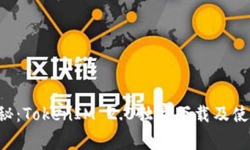专家揭秘：TokenIM 2.0独家下载及使用秘诀！