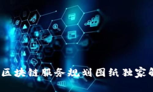 专家揭秘：最新区块链服务规划图纸独家解析与设计秘诀