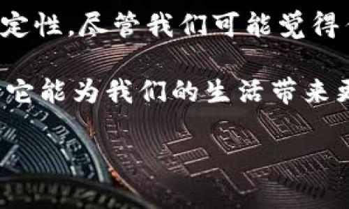 数字人民币（e-CNY）是由中国人民银行推出的一种法定数字货币，但它并不是基于传统的区块链技术。与比特币等加密货币不同，数字人民币是由央行主导的法定数字货币，其背后采用的是一种不同于公链的“中心化”技术架构。

### 数字人民币的技术特点

#### 1. 中心化与去中心化的区别

首先，需要明确数字人民币的架构。数字人民币是中心化的，这意味着它由中国人民银行完全控制和管理。这种设计主要是为了确保货币的稳定性和监管的有效性。相比之下，比特币等数字货币是去中心化的，由全球网络用户共同维护，没有任何单一实体可以控制。

这样的设计目的在于避免加密货币市场中常见的高波动性和风险，确保数字人民币在交易中的稳定性和安全性。说真的，如果数字人民币也采用去中心化的方式，可能会引发监管和金融安全的问题。

#### 2. 技术架构与底层技术

虽然数字人民币并不像我们常说的区块链那样透明和去中心化，但它仍然运用了许多先进的数字技术。这包括加密算法、数字身份验证等。数字人民币的底层技术并非单一的区块链，而是一个结合了多种技术的复杂系统，具有高性能、高安全性和易使用性。

所以，如果你问数字人民币用的是什么区块链，那么可以说它并没有使用公链技术，而是通过央行设计的特定系统来完成交易和管理。

#### 3. 区块链技术在数字货币中的应用

尽管数字人民币并不完全依赖于区块链技术，但区块链依旧在全球范围内的数字货币领域发挥着重要作用，主要应用于去中心化交易平台、智能合约、透明数据记录等方面。了解这些技术，能帮助我们更全面地看待数字人民币的设计逻辑。

### 数字人民币的安全性

#### 1. 交易安全

由于数字人民币是由央行发行的法定货币，其背后有国家信用作为支撑，交易安全性相较于其他非法定数字货币有了更大的保障。央行采用了多重加密技术来保护用户的交易信息和数字资产安全。

#### 2. 用户隐私

另外，数字人民币在保护用户隐私方面也进行了多方考虑。虽然交易是匿名的，但央行能够追踪大量交易数据，这为反洗钱和金融监控提供了便利。你懂的，这种方式在一定程度上能保护消费者权益，同时又符合国家对金融安全的监管要求。

### 数字人民币的应用场景

#### 1. 日常消费

数字人民币的推出将极大地方便日常消费。无论是在超市、餐厅，还是线上购物，数字人民币都能实现便捷支付。只需要通过手机扫码，几秒钟就能完成付款，想想是不是很方便？

#### 2. 政府补贴和福利发放

政府相关部门也可以通过数字人民币来发放各类补贴和福利。不论是疫情期间的经济扶持，还是其他形式的财政补贴，数字人民币都能实现高效、透明的分发，提高了公共资金使用的效率。

#### 3. 未来的金融创新

此外，数字人民币还将为未来的金融创新提供无限的可能性。随着相关技术的不断研发，数字人民币有望与物联网、人工智能等新兴技术结合，带来更多智能化的金融服务。

### 数字人民币在国际化中的挑战与机遇

#### 1. 国际认可度

数字人民币的国际推广仍面临许多挑战，尤其是在国际社会对数字货币和金融支付系统的认可以及配套制度的完善方面。尽管有越来越多的国家对数字货币表现出浓厚的兴趣，但要真正实现互通仍需时间。

#### 2. 竞争压力

此外，国际上的竞争也不容忽视，许多国家正在加速探索自己的数字货币，如美联储数字美元、欧盟的数字欧元等。这些都意味着数字人民币在全球金融市场的竞争压力会逐渐加大。

### 总结

总结一下，数字人民币是一种创新的法定数字货币，它并没有使用传统意义上的区块链技术，而是运用强大的中心化管理方式来确保货币的安全性和稳定性。尽管我们可能觉得传统区块链技术带来的透明度和去中心化是更具吸引力的选择，但对于央行来说，如何平衡监管和创新，才是它们在数字人民币推出时最为关键的考虑。

未来，数字人民币的应用场景将越来越丰富，伴随着技术的不断演进，它可能会衍生出更多的可能性。在构建更安全、更高效的金融生态圈的同时，也期待它能为我们的生活带来更多的便利。

看完这些，你对数字人民币有没有更深入的了解呢？如果还有其他问题，随时欢迎交流哦！
