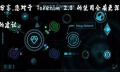    专家揭秘：Tokenim 2.0 钱包电脑版存储的独家秘