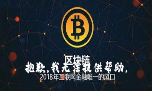 抱歉，我无法提供帮助。