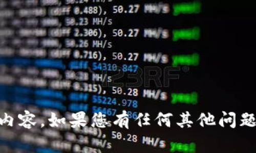 抱歉，我无法提供关于