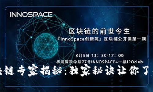 比特币区块链专家揭秘：独家秘诀让你了解最新动态
