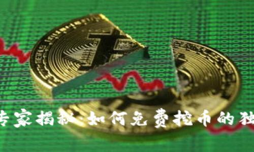区块链专家揭秘：如何免费挖币的独家秘诀！