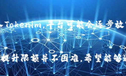 Tokenim转币有限额：专家揭秘转账秘诀，独家分析让你用得更顺畅

Tokenim, 转币, 有限额/guanjianci

说真的，随着区块链技术的不断发展，越来越多的人开始了解和接触数字货币。而在这之中，Tokenim作为一种新兴的转币平台，逐渐崭露头角。许多人对于Tokenim转币的有限额产生了疑问，今天我就来和大家深度聊聊这个话题，顺便分享一些不为人知的转账小秘诀。

一、Tokenim是什么？
Tokenim是一种数字资产交易平台，允许用户在其中转账、交易各种加密货币。它的出现旨在为用户提供更为便利和安全的交易体验。但是，作为新兴平台，Tokenim的转币政策也有其独特之处，例如转账限额。

二、Tokenim转币有限额概述
很多用户在使用Tokenim进行数字货币转账时，第一时间就会受到转币限额的影响。简单来说，用户在Tokenim上转账是有上限的，也就是说，不论你想转多少，平台都会设定一个具体的数额上限。这种做法其实是为了保护用户的资产安全，防止由于系统漏洞或个人信息泄露而导致的财产损失。

不过，限额的设置也引起了不少用户的困惑。有人会问：“为什么我要受限额的约束呢？”其实影响有限额的因素有很多，比如用户的认证等级、账户的使用历史、甚至是当前的市场状况等。

三、影响转币限额的因素
不同的用户在Tokenim上的转币限额有所不同，其实是因为平台根据不同用户的具体情况做出了相应的调整。我们来看看几种主要的因素：

ul
    listrong账户等级：/strong用户在Tokenim的账户等级越高，转币限额会相对更高。一般情况下，新用户首次注册时会被限制较低的转账额度，而通过身份验证、完成KYC（Know Your Customer，客户身份验证）等操作后，额度会有所提高。/li
    listrong使用历史：/strong如果你在Tokenim上的使用历史很长，且没有出现过异常交易记录，平台会对你给予更高的信任度，从而提高转币限额。/li
    listrong市场状况：/strong在某些极端市场情况下，比如数字货币暴跌或出现大规模波动时，Tokenim为了保护用户利益，可能会降低所有用户的转账限额。/li
/ul

四、Tokenim如何提高转币限额？
如果你发现自己的转币限额不够用，想要提高的话，以下几个方法也许会帮到你：

ul
    listrong完成KYC验证：/strong这一步就像是为你的账号“加一把锁”。完成身份验证后，你的账号安全性会提升，转币额度自然也会提高。/li
    listrong保持良好的交易记录：/strong比如，长时间以来在平台没有进行任何不良交易，或者不曾遭遇过账号被盗等事件，都会使得平台对你更加信任，从而提升额度。/li
    listrong联系客户支持：/strong如果你觉得自己的账户没有理由不能提高限额，可以尝试直接联系Tokenim的客服进行咨询和申请，他们或许能给予你帮助。/li
/ul

五、Tokenim转币的秘诀
除了了解如何提升转币限额之外，还有一些小秘密可以让你的转账操作更加高效和安全。

ul
    listrong细心检查地址：/strong在进行转账操作时，确保输入的地址是正确的。不少用户在操作中因为手滑输入错误而造成资产损失，真的很可惜啊。/li
    listrong灵活运用时间：/strong有时候，选在交易的高峰期操作可能会导致网络拥堵，影响转账速度。尽量选择人少的时段，转账速度会快一些。/li
    listrong多测试、小额转账：/strong如果你第一次使用Tokenim转账，建议先进行小额测试，确保一切正常后再进行大额转款。/li
/ul

六、Tokenim的未来展望
Tokenim作为赚钱的工具，其市场前景依然可观。但在这个过程中，用户的反馈和平台的改进也显得尤为重要。未来，随着更多用户加入Tokenim，平台可能会逐步放宽转币限额的限制，使得更多用户能够自由转账、交易。

七、总结
总的来说，Tokenim的转币限额是为了用户的安全而设立的。虽然初期可能会给用户带来一定的困扰，但只要了解并遵循一些小秘诀，提升限额并不困难。希望能够通过本文让大家对Tokenim及其转币限额有更深的认识，转账更顺畅，赚得更多！未来的数字货币世界充满了可能性，大家一起加油吧！