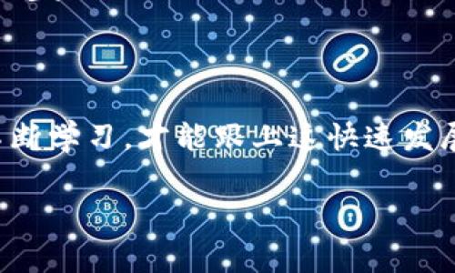   如何下载Tokenim官网钱包？专家独家揭秘使用秘诀！ / 

 guanjianci Tokenim钱包,加密货币,下载指南 /guanjianci 

什么是Tokenim钱包？

首先，聊聊Tokenim钱包吧！简单来说，它是一个为加密货币投资者设计的钱包，支持多种加密货币，包括比特币、以太坊等。这种钱包不仅安全性高，还能让你方便地管理各种数字资产。如果你想在加密货币的世界里站稳脚跟，拥有一个好的钱包是必须的。你懂的，如今的数字货币市场波动很大，必然得有个安全的地方存储你的资产。

为什么选择Tokenim钱包？

Tokenim钱包的特点可真不少。首先，它的界面设计非常友好，适合各种用户，无论是刚入门的小白还是经验丰富的老手都能轻松上手！另外，安全性也是它的一大亮点，采用了多重加密技术保护用户资金，让你放心存储。同时，Tokenim钱包还提供了一些独特的功能，比如实时价格查询、资产管理等，这些都有助于用户实时掌握市场动态。

下载Tokenim钱包的流程

接下来，我们就来聊聊如何下载Tokenim官网钱包。说真的，下载的过程并不复杂，只需几个步骤就能搞定。我们一步步来：

第一步：访问Tokenim官网

首先，你需要找到Tokenim的官方网站。在浏览器中输入“Tokenim官网”或者直接搜索“Tokenim钱包”，应该能找到官网的链接。确保你进入的是官方站点，这样才能保证下载的是正版软件，避免不必要的风险。

第二步：选择下载链接

进入官网后，你会看到一个明显的“下载”按钮，通常在页面的右上角或者主页中间。点击这个按钮，页面会跳转到下载页面。在这里，你会看到不同平台的下载选项，例如 Windows、Mac、Android、iOS 等。选择适合你设备的版本，点击下载。

第三步：安装Tokenim钱包

下载完成后，双击下载的安装包，系统会提示你进行安装。一般情况下，你只需按照屏幕上的指示进行操作，点几下“下一步”，然后同意使用条款，最后就能完成安装。这一步应该比较简单吧，嘿嘿！

第四步：创建钱包账户

安装完毕后，打开Tokenim钱包，系统会要求你创建一个新账户。在这里，你要设置一个强密码，并且最好是将这个密码保存好，切勿忘记哦！这可是你钱包的“钥匙”，非常重要。

第五步：备份你的钱包

创建完账户后，系统会提示你备份钱包。你会生成一组助记词，务必妥善保存！它是你恢复钱包的重要凭证。如果你丢失了手机或者钱包被盗，助记词可以帮助你找回资产。这里不夸张地说，备份真的非常重要，千万别马虎！

第六步：开始使用Tokenim钱包

所有步骤完成后，你就可以开始使用Tokenim钱包了！可以导入你之前的资产，或者直接进行购买。也许你会有很多问题，比如如何进行交易，或者如何安全存储资产，别担心，这些你可以在官网的帮助中心找到答案，或者在网上找相关教程。

Tokenim钱包的使用小技巧

在这里，我想分享一些使用Tokenim钱包的小技巧，让你的使用体验更佳！

h4保持软件更新/h4
记得定期检查软件更新哦！Tokenim钱包会不断推出新的版本，通常会修复Bug和提升安全性。确保你使用的是最新版本，这样可以最大限度地保护你的资产。

h4了解交易手续费/h4
在进行交易时，要注意网络交易手续费。这些费率会随时波动，了解当前的市场情况可以让你避免不必要的支出。是的，你的每一分钱都值得好好珍惜！

h4参与社区活动/h4
Tokenim的钱包不仅是存储资产的工具，还是一个社交平台。通过参与社区活动，你可以结识很多志同道合的朋友，分享经验、获取建议，这种互帮互助的感觉真是棒极了。

总结

总之，下载和使用Tokenim官网钱包并不复杂，只需关注几个关键步骤，就能在加密货币的世界中开启你的旅程。记得保持警惕，妥善管理你的资产，也要不断学习，才能跟上这快速发展的市场。希望你在数字资产投资中顺风顺水，赚的盆满钵满！

有任何问题都可以去Tokenim的官方支持页面获得帮助，或者在网络上寻找相关的资源。记住，安全第一！