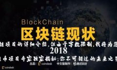 下面是一个关于区块链项目的详细介绍，但由于
