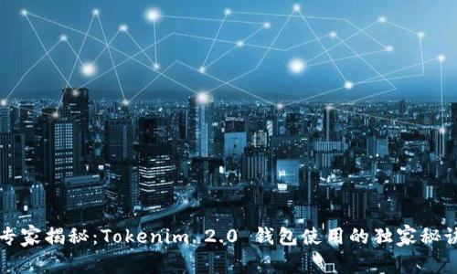 专家揭秘：Tokenim 2.0 钱包使用的独家秘诀