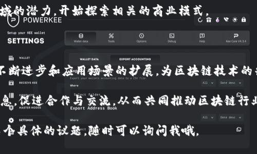 区块链技术已经成为一个全球关注的话题，涉及到金融、供应链、医疗等多个领域。随着不断的技术进步和应用发展，各地的讨论会议层出不穷，这些会议为行业的发展和技术的演进提供了一个重要的平台。接下来，我将为您汇总一些近期的区块链讨论会议记录的要点和总结。

1. 会议概况

近期，一场关于区块链技术的高峰论坛在上海举行，会议聚集了来自全球各地的行业专家、学者和企业代表。在这次会议中，讨论了区块链在各个行业中的应用案例、技术难点以及未来的发展趋势。

2. 区块链技术的最新进展

会议上，多个项目团队分享了他们在区块链技术上的最新研究成果。例如，某团队展示了他们在跨链技术方面的新突破，有效提高了不同区块链之间的互操作性。这项技术的应用有望促进更多企业在区块链网络中的合作。

此外，还有专家提出了对区块链性能的新思路，强调了通过算法改进和硬件升级来提升交易速度和安全性的重要性。

3. 区块链应用案例分析

除了技术讨论，会议还分享了多个成功的区块链应用案例。其中，某金融机构利用区块链技术实现了跨境支付的实时结算，大大降低了交易时间和成本。与会者对此表示高度认可，并讨论了类似解决方案在其他领域的可行性。

另外，在供应链管理方面，某制造企业通过区块链技术实现了产品全生命周期的追踪，增加了透明度，有效减少了假冒伪劣产品的出现。

4. 法规与政策的现状

在会议中，法规与政策的讨论同样引起了广泛关注。与会的法律专家探讨了各国对区块链技术的监管政策，指出在推动技术发展的同时，必须考虑到用户隐私和数据安全的问题。

例如，某个国家已经开始着手制定区块链相关的法规，以保障投资者的权益，但专家也提醒，过于严格的监管可能会抑制创新。因此，如何找到一个平衡点成为了讨论的焦点。

5. 未来的发展趋势

展望未来，业界专家认为，区块链将与人工智能、物联网等技术深度融合，催生出更多新兴应用。例如，利用区块链技术来验证物联网设备的数据真实度，确保数据传输的安全和可靠。

此外，NFT（非同质化代币）和DeFi（去中心化金融）等趋势也成为了与会者讨论的热点。很多企业意识到这些新兴领域的潜力，开始探索相关的商业模式。

6. 结论与展望

此次会议不仅提升了行业内的技术交流，也让参与者对区块链未来的发展方向有了更清晰的认识。可以说，技术的不断进步和应用场景的扩展，为区块链技术的普及开辟了新的天地。希望在未来的讨论中，能够看到更多创新的观点和实践，共同推动区块链技术的发展。

总之，区块链领域正在快速发展，各种新技术和应用不断涌现。通过这样的会议，行业参与者能够及时获取前沿的信息，促进合作与交流，从而共同推动区块链行业的进步。

这就是近期区块链讨论会议的部分记录和总结，希望能为您提供一些有用的信息和启示！如果想要更深入地了解某个具体的议题，随时可以询问我哦。