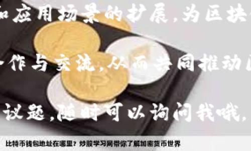 区块链技术已经成为一个全球关注的话题，涉及到金融、供应链、医疗等多个领域。随着不断的技术进步和应用发展，各地的讨论会议层出不穷，这些会议为行业的发展和技术的演进提供了一个重要的平台。接下来，我将为您汇总一些近期的区块链讨论会议记录的要点和总结。

1. 会议概况

近期，一场关于区块链技术的高峰论坛在上海举行，会议聚集了来自全球各地的行业专家、学者和企业代表。在这次会议中，讨论了区块链在各个行业中的应用案例、技术难点以及未来的发展趋势。

2. 区块链技术的最新进展

会议上，多个项目团队分享了他们在区块链技术上的最新研究成果。例如，某团队展示了他们在跨链技术方面的新突破，有效提高了不同区块链之间的互操作性。这项技术的应用有望促进更多企业在区块链网络中的合作。

此外，还有专家提出了对区块链性能的新思路，强调了通过算法改进和硬件升级来提升交易速度和安全性的重要性。

3. 区块链应用案例分析

除了技术讨论，会议还分享了多个成功的区块链应用案例。其中，某金融机构利用区块链技术实现了跨境支付的实时结算，大大降低了交易时间和成本。与会者对此表示高度认可，并讨论了类似解决方案在其他领域的可行性。

另外，在供应链管理方面，某制造企业通过区块链技术实现了产品全生命周期的追踪，增加了透明度，有效减少了假冒伪劣产品的出现。

4. 法规与政策的现状

在会议中，法规与政策的讨论同样引起了广泛关注。与会的法律专家探讨了各国对区块链技术的监管政策，指出在推动技术发展的同时，必须考虑到用户隐私和数据安全的问题。

例如，某个国家已经开始着手制定区块链相关的法规，以保障投资者的权益，但专家也提醒，过于严格的监管可能会抑制创新。因此，如何找到一个平衡点成为了讨论的焦点。

5. 未来的发展趋势

展望未来，业界专家认为，区块链将与人工智能、物联网等技术深度融合，催生出更多新兴应用。例如，利用区块链技术来验证物联网设备的数据真实度，确保数据传输的安全和可靠。

此外，NFT（非同质化代币）和DeFi（去中心化金融）等趋势也成为了与会者讨论的热点。很多企业意识到这些新兴领域的潜力，开始探索相关的商业模式。

6. 结论与展望

此次会议不仅提升了行业内的技术交流，也让参与者对区块链未来的发展方向有了更清晰的认识。可以说，技术的不断进步和应用场景的扩展，为区块链技术的普及开辟了新的天地。希望在未来的讨论中，能够看到更多创新的观点和实践，共同推动区块链技术的发展。

总之，区块链领域正在快速发展，各种新技术和应用不断涌现。通过这样的会议，行业参与者能够及时获取前沿的信息，促进合作与交流，从而共同推动区块链行业的进步。

这就是近期区块链讨论会议的部分记录和总结，希望能为您提供一些有用的信息和启示！如果想要更深入地了解某个具体的议题，随时可以询问我哦。