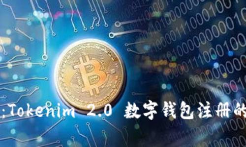专家揭秘：Tokenim 2.0 数字钱包注册的独家秘诀