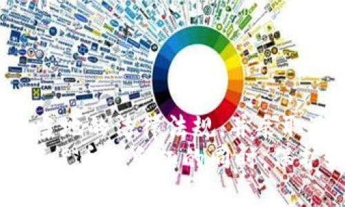 使用Tokenim 2.0官网钱包本身并不犯法，但使用该钱包进行的具体行为可能会涉及法律问题。下面，我将详细介绍这方面的内容。

Tokenim 2.0 官网钱包概述
Tokenim 2.0官网钱包是一款数字货币钱包，支持多种加密货币的存储和交易。对于很多加密货币爱好者和投资者来说，这类钱包可以方便地管理自己的数字资产。可是，大家常常会问：用这个钱包合法吗？

区块链和法律
首先，我们需要理解区块链技术的法律环境。区块链及其衍生产品（比如加密货币）在许多国家的法律地位都还不明确。某些国家对加密货币的监管相对宽松，而另一些国家则通行严格的法律限制。
例如，在一些国家，加密货币被视为合法的资产，甚至允许在市场上进行交易和投资。这意味着，用户可以在不违反当地法律的情况下使用Tokenim 2.0官网钱包。但在其他一些国家，比如中国，加密货币交易被禁止，相关活动可能会被视为违法。

安全性问题
除了法律的问题，我们还需要关注安全性。使用任何类型的钱包，用户都要谨慎对待自己的私钥和钱包信息。假如你的Tokenim 2.0钱包被黑客攻击，或者你丢失了访问钱包的权限，都会导致你的资产损失。
安全性不仅是钱包本身的设计问题，同时也与用户的操作行为密切相关。安全的习惯，比如使用强密码、定期更新软件和保持警惕，对于保护你的数字资产至关重要。

如何合法使用Tokenim 2.0官网钱包
那么，如何确保我们在使用Tokenim 2.0官网钱包时是合法的呢？以下是一些建议：
ul
    listrong了解当地法律：/strong首先，你需要明确你所在国家或地区对加密货币的法律规定。/li
    listrong避免非法活动：/strong不要利用该钱包进行洗钱、诈骗等违法活动。/li
    listrong保持透明：/strong在税务申报时如实报告你的加密货币收入和交易。/li
    listrong关注合规性：/strong随时了解相关法规的变化，确保你的使用方式不断符合最新的法律标准。/li
/ul

总结
总的来说，使用Tokenim 2.0官网钱包本身并不犯法，但人们需注意使用中的合规性和安全性。确保自己了解当地的法律法规，并采取适当的安全措施，是每一个加密货币用户的责任。
所以说，真的要小心使用这些钱包，尤其是在你不太了解相关法律的情况下，明白了吗？希望你能够在享受加密货币的乐趣的同时，保护好自己的资产，确保自己在法律的框架内操作。