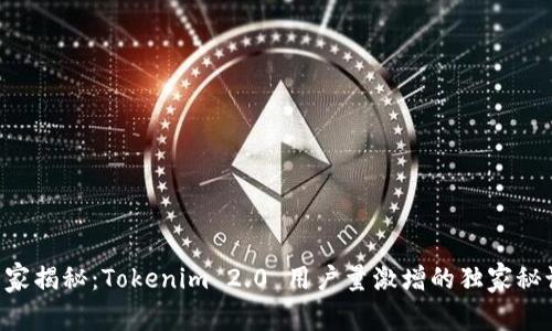 专家揭秘：Tokenim 2.0 用户量激增的独家秘诀！