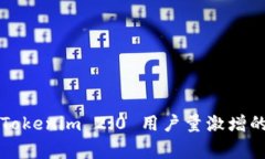 专家揭秘：Tokenim 2.0 用户量激增的独家秘诀！