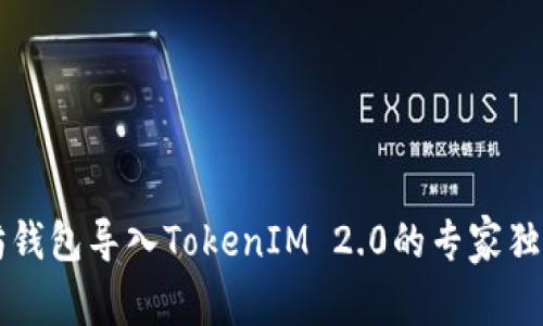以太坊钱包导入TokenIM 2.0的专家独家秘诀