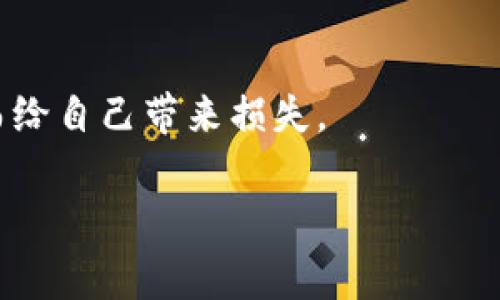   如何查找自己 TokenIM 2.0 钱包的专家独家秘诀 / 

 guanjianci TokenIM, 钱包查找, 数字资产管理 /guanjianci 

引言
在这个数字时代，越来越多的人开始接触和使用数字资产，而 Wallets（钱包）则成了管理这些资产的重要工具。说真的，很多人对钱包的操作其实不是很了解，特别是在查找自己 TokenIM 2.0 钱包的过程上。今天，我将和大家分享一些关于如何查找自己 TokenIM 2.0 钱包的独家秘诀，让你轻松上手，同时保障你的资产安全。

什么是 TokenIM 2.0 钱包？
在深入查找之前，我们有必要先了解一下 TokenIM 2.0 钱包究竟是什么。简单来说，TokenIM 是一款支持多种数字货币的安全钱包，用户可以通过它来方便地管理自己的数字资产。你可以存储、转账、接收加密货币，甚至参与一些 DeFi 项目。它的用户界面友好，使用起来流畅，一些独特的功能更是增强了用户的体验。

第一步：下载和安装
如果你还没有 TokenIM 钱包，首先要做的就是去官网下载最新版的客户端。这里要注意，确保你下载的是官方版本，千万不要去一些不明的第三方网站，以免下载到恶意软件哦！

安装过程比较简单，打开下载的文件，按照提示一步步进行就可以了。安装完毕后，打开软件，你会看到一个引导界面，按照步骤进行设置即可。通常情况下，你需要设置一个强密码，并且记得把助记词保管好，这可是你找回钱包的重要信息。

第二步：查看钱包地址
安装好钱包之后，很多朋友都会问：“我该如何找到我的钱包地址？”其实很简单！

打开 TokenIM 钱包，通常在主界面就能看到你的钱包地址。这个地址就是你接收转账时需要分享给对方的信息。记得，这个地址是公开的，你可以随意分享给其他人，放心使用。

第三步：在设置中查找
如果你在主页面找不到，可以尝试进入“设置”页面。在“设置”中，通常会有一个“钱包”或“账户”的选项，点击进入后就能找到你的钱包信息，包括地址、余额等详细信息。

第四步：使用扫描二维码
除了复制粘贴地址，TokenIM 还提供了二维码的分享方式。在你的钱包地址旁边，通常会显示一个二维码图标，点击它就可以生成二维码。你可以使用这个二维码，让别人扫描来快速转账，非常方便！

第五步：确保安全
在使用整个平台的过程中，大家一定要注意安全问题哦！记得定期检查钱包的安全设置，保持软件更新。此外，助记词和密码一定要保管好，不要轻易分享给他人，更不要在不明的链接上输入你的信息。

更多功能探索
TokenIM 钱包除了基本的查看和管理功能，还有很多其他的特色，比如数字资产的管理和对接 DeFi 项目。你可以在钱包内直接参与质押、交易等，而不需要额外下载其他应用。

总结
查找自己的 TokenIM 2.0 钱包其实并不是一件复杂的事情，只要按照以上步骤进行，就能轻松搞定。另一方面，务必关注安全，不要因为一时的疏忽而给自己带来损失。

希望这篇文章能为你带来帮助，让你在数字资产管理的路上走得更顺畅。后面还有更多相关的知识，我会继续与大家分享，保持关注哦!