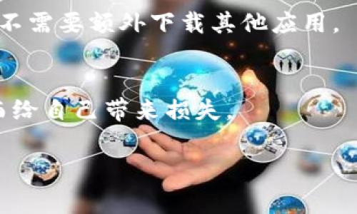   如何查找自己 TokenIM 2.0 钱包的专家独家秘诀 / 

 guanjianci TokenIM, 钱包查找, 数字资产管理 /guanjianci 

引言
在这个数字时代，越来越多的人开始接触和使用数字资产，而 Wallets（钱包）则成了管理这些资产的重要工具。说真的，很多人对钱包的操作其实不是很了解，特别是在查找自己 TokenIM 2.0 钱包的过程上。今天，我将和大家分享一些关于如何查找自己 TokenIM 2.0 钱包的独家秘诀，让你轻松上手，同时保障你的资产安全。

什么是 TokenIM 2.0 钱包？
在深入查找之前，我们有必要先了解一下 TokenIM 2.0 钱包究竟是什么。简单来说，TokenIM 是一款支持多种数字货币的安全钱包，用户可以通过它来方便地管理自己的数字资产。你可以存储、转账、接收加密货币，甚至参与一些 DeFi 项目。它的用户界面友好，使用起来流畅，一些独特的功能更是增强了用户的体验。

第一步：下载和安装
如果你还没有 TokenIM 钱包，首先要做的就是去官网下载最新版的客户端。这里要注意，确保你下载的是官方版本，千万不要去一些不明的第三方网站，以免下载到恶意软件哦！

安装过程比较简单，打开下载的文件，按照提示一步步进行就可以了。安装完毕后，打开软件，你会看到一个引导界面，按照步骤进行设置即可。通常情况下，你需要设置一个强密码，并且记得把助记词保管好，这可是你找回钱包的重要信息。

第二步：查看钱包地址
安装好钱包之后，很多朋友都会问：“我该如何找到我的钱包地址？”其实很简单！

打开 TokenIM 钱包，通常在主界面就能看到你的钱包地址。这个地址就是你接收转账时需要分享给对方的信息。记得，这个地址是公开的，你可以随意分享给其他人，放心使用。

第三步：在设置中查找
如果你在主页面找不到，可以尝试进入“设置”页面。在“设置”中，通常会有一个“钱包”或“账户”的选项，点击进入后就能找到你的钱包信息，包括地址、余额等详细信息。

第四步：使用扫描二维码
除了复制粘贴地址，TokenIM 还提供了二维码的分享方式。在你的钱包地址旁边，通常会显示一个二维码图标，点击它就可以生成二维码。你可以使用这个二维码，让别人扫描来快速转账，非常方便！

第五步：确保安全
在使用整个平台的过程中，大家一定要注意安全问题哦！记得定期检查钱包的安全设置，保持软件更新。此外，助记词和密码一定要保管好，不要轻易分享给他人，更不要在不明的链接上输入你的信息。

更多功能探索
TokenIM 钱包除了基本的查看和管理功能，还有很多其他的特色，比如数字资产的管理和对接 DeFi 项目。你可以在钱包内直接参与质押、交易等，而不需要额外下载其他应用。

总结
查找自己的 TokenIM 2.0 钱包其实并不是一件复杂的事情，只要按照以上步骤进行，就能轻松搞定。另一方面，务必关注安全，不要因为一时的疏忽而给自己带来损失。

希望这篇文章能为你带来帮助，让你在数字资产管理的路上走得更顺畅。后面还有更多相关的知识，我会继续与大家分享，保持关注哦!