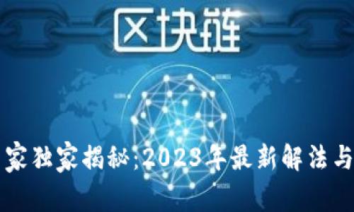 区块链专家独家揭秘：2023年最新解法与应用秘诀