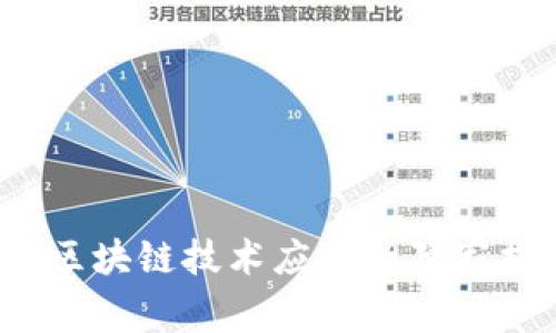 百度年报发布：区块链技术应用的独家揭秘与专家分析