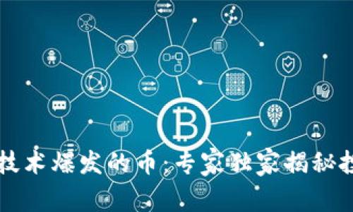 区块链技术爆发的币：专家独家揭秘投资秘诀