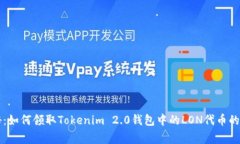 专家揭秘：如何领取Tokenim 2.0钱包中的LON代币的独