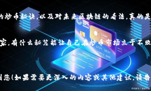 当然，我可以为您提供关于区块链和炒币的微博内容。以下是一些可能吸引用户兴趣的微博示例：

---

**微博内容示例 1:**

            
        </div>
    </section>
    <div class=