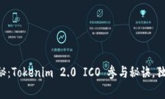 专家揭秘：Tokenim 2.0 ICO 参与秘诀，独家指导！