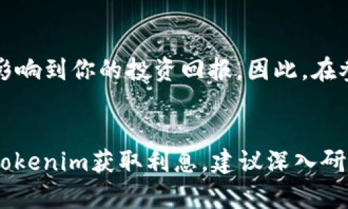关于Tokenim是否存在利息的问题，我们需要首先了解Tokenim的本质和其运作机制。

### Tokenim的概述
Tokenim是一种基于区块链的数字资产，它可以在不同平台上进行交易或使用。其定义和功能可能取决于平台的具体设计和使用场景。有些Token可能会提供持有者一定的收益或者利息，这通常取决于它的使用方式和协议设计。

### Tokenim中利息的可能性
在某些情况下，持有Tokenim的用户可能会获得利息或类似的回报。例如：

1. **质押（Staking）**：
   - 向网络质押Token可以获得一定的利息或奖励。质押通常是支持网络安全和交易验证的方式。持有者通过锁定自己的Token来参与网络运作，并以此换取利息或奖励。

2. **流动性提供**：
   - 如果用户将Tokenim提供给流动性池，例如在去中心化交易所（DEX）中，可以通过交易费用或流动性奖励获得收益。这种方式通常会类似于利息。

3. **借贷协议**：
   - 有些平台允许用户将Token借出，并为此收取利息。如果你将Tokenim存入借贷平台，你可能会获得利息。

4. **收益农业（Yield Farming）**：
   - 通过将Token投入收益农业项目，用户可以根据项目的规定获得利息或其他形式的收益。

### 风险与收益
当然，Tokenim的收益并不是没有风险的。市场的波动性、协议的安全性、以及经济模型的设计都会影响到你的投资回报。因此，在参与相关项目之前，了解项目的机制、团队背景和市场状况是至关重要的。

### 结论
总的来说，Tokenim是否存在利息取决于具体的Token及其所在平台的设计。如果你希望通过持有Tokenim获取利息，建议深入研究相关项目和协议，以便做出明智的投资决策。