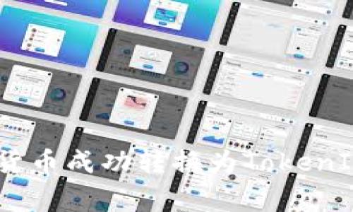 专家揭秘：如何将货币成功转换为TokenIM 2.0的独家秘诀